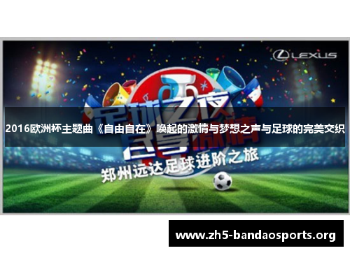 2016欧洲杯主题曲《自由自在》唤起的激情与梦想之声与足球的完美交织