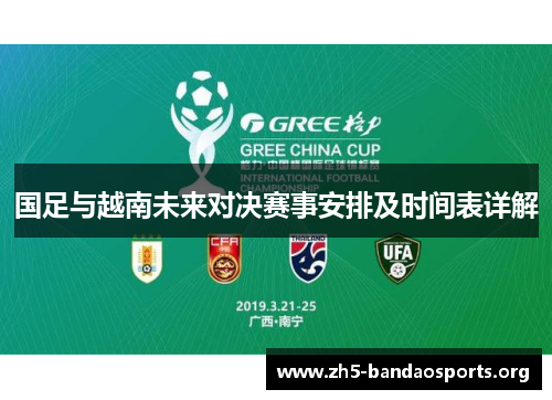 国足与越南未来对决赛事安排及时间表详解