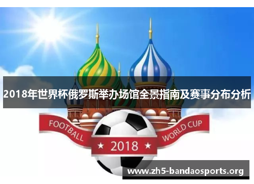 2018年世界杯俄罗斯举办场馆全景指南及赛事分布分析