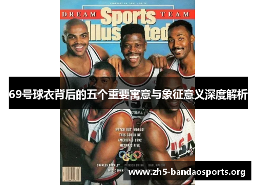 69号球衣背后的五个重要寓意与象征意义深度解析