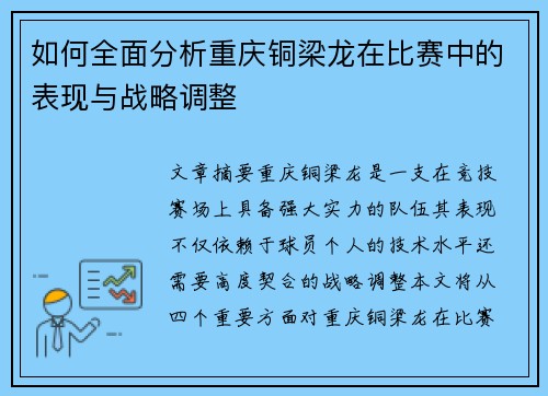 如何全面分析重庆铜梁龙在比赛中的表现与战略调整