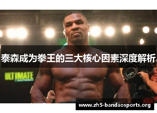 泰森成为拳王的三大核心因素深度解析