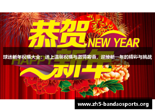 球迷新年祝福大全：送上温馨祝福与激情寄语，迎接新一年的精彩与挑战