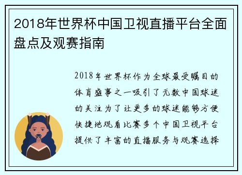2018年世界杯中国卫视直播平台全面盘点及观赛指南