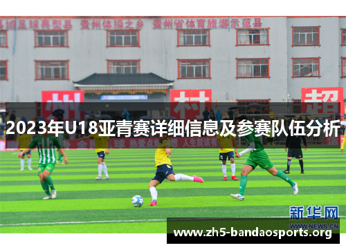 2023年U18亚青赛详细信息及参赛队伍分析