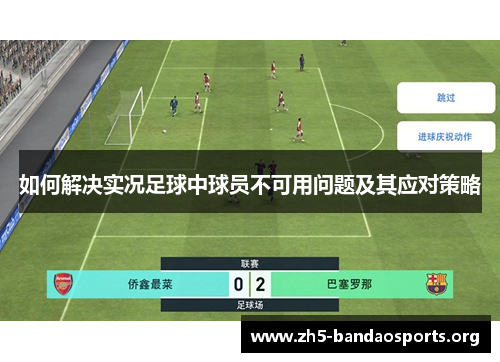如何解决实况足球中球员不可用问题及其应对策略