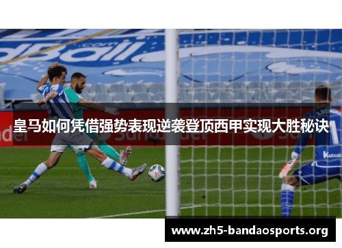 皇马如何凭借强势表现逆袭登顶西甲实现大胜秘诀
