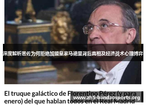 深度解析恩佐为何拒绝加盟皇家马德里背后真相及经济战术心理博弈