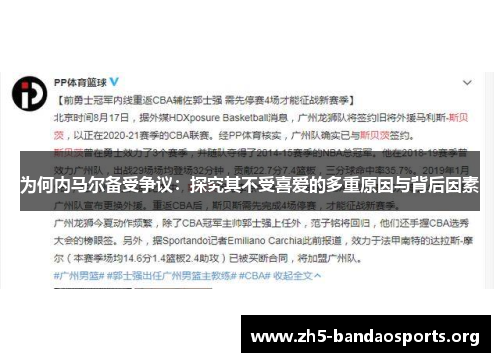 为何内马尔备受争议：探究其不受喜爱的多重原因与背后因素