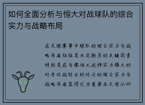 如何全面分析与恒大对战球队的综合实力与战略布局