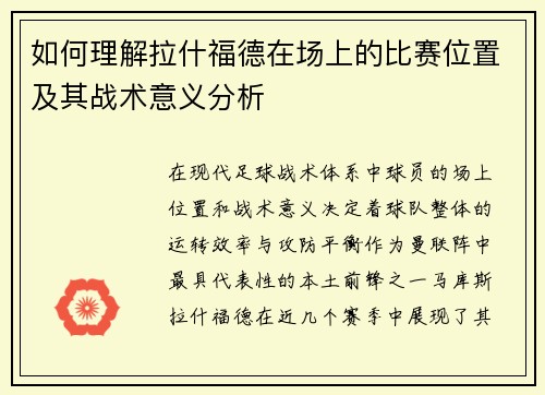 如何理解拉什福德在场上的比赛位置及其战术意义分析