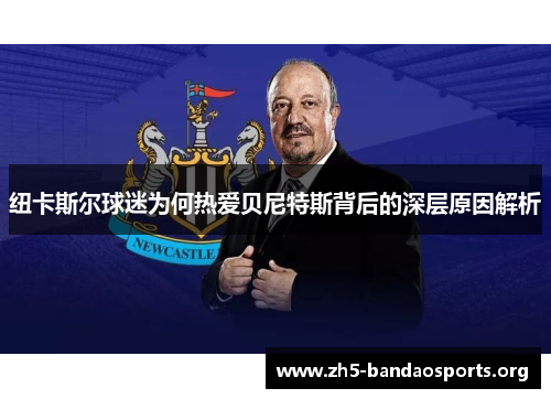 纽卡斯尔球迷为何热爱贝尼特斯背后的深层原因解析