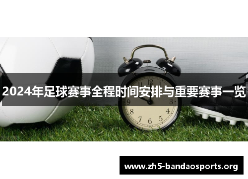 2024年足球赛事全程时间安排与重要赛事一览