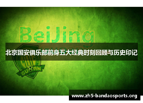 北京国安俱乐部前身五大经典时刻回顾与历史印记