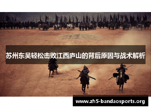 苏州东吴轻松击败江西庐山的背后原因与战术解析