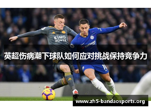 英超伤病潮下球队如何应对挑战保持竞争力