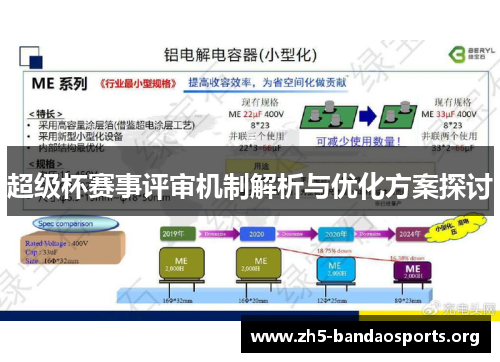 超级杯赛事评审机制解析与优化方案探讨