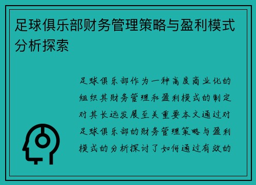 足球俱乐部财务管理策略与盈利模式分析探索