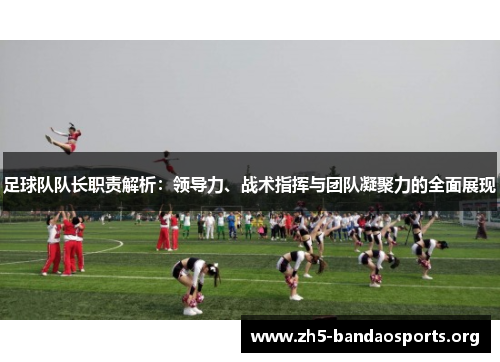 足球队队长职责解析：领导力、战术指挥与团队凝聚力的全面展现