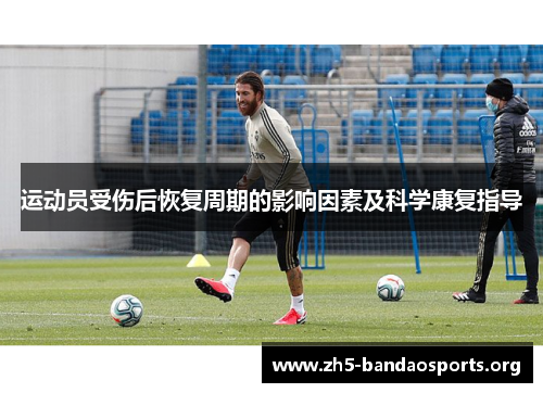 运动员受伤后恢复周期的影响因素及科学康复指导