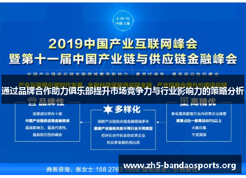 通过品牌合作助力俱乐部提升市场竞争力与行业影响力的策略分析 通过品牌合作助力俱乐部提升市场竞争力与行业影响力的策略分析