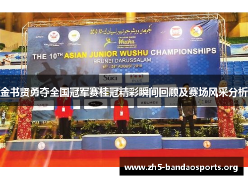 金书贤勇夺全国冠军赛桂冠精彩瞬间回顾及赛场风采分析