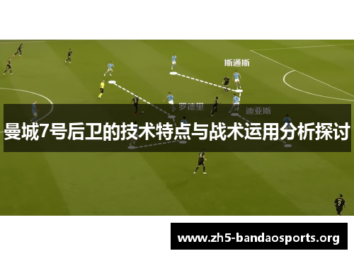 曼城7号后卫的技术特点与战术运用分析探讨