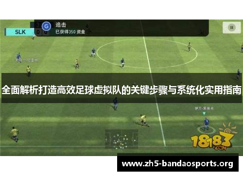 全面解析打造高效足球虚拟队的关键步骤与系统化实用指南