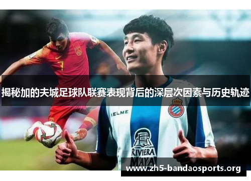 揭秘加的夫城足球队联赛表现背后的深层次因素与历史轨迹