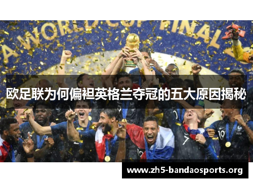 欧足联为何偏袒英格兰夺冠的五大原因揭秘