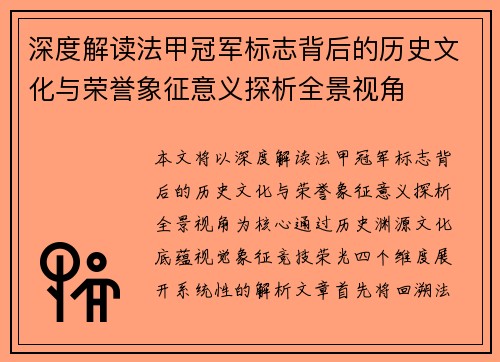 深度解读法甲冠军标志背后的历史文化与荣誉象征意义探析全景视角