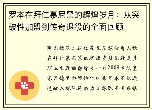 罗本在拜仁慕尼黑的辉煌岁月：从突破性加盟到传奇退役的全面回顾