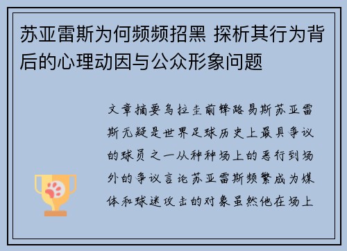 苏亚雷斯为何频频招黑 探析其行为背后的心理动因与公众形象问题