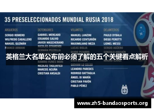 英格兰大名单公布前必须了解的五个关键看点解析