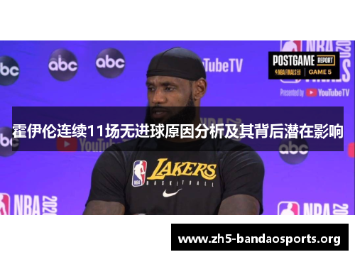 霍伊伦连续11场无进球原因分析及其背后潜在影响