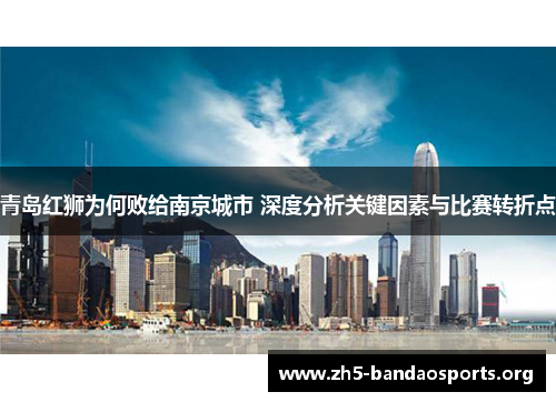 青岛红狮为何败给南京城市 深度分析关键因素与比赛转折点