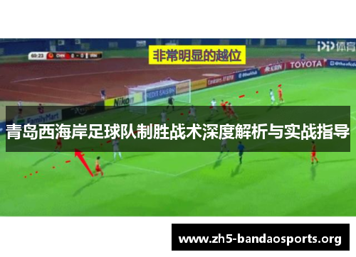 青岛西海岸足球队制胜战术深度解析与实战指导