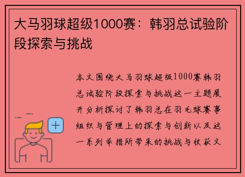 大马羽球超级1000赛：韩羽总试验阶段探索与挑战