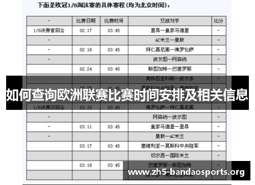 如何查询欧洲联赛比赛时间安排及相关信息
