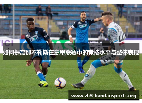 如何提高那不勒斯在意甲联赛中的竞技水平与整体表现