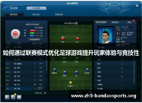 如何通过联赛模式优化足球游戏提升玩家体验与竞技性