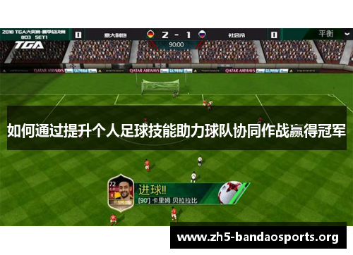如何通过提升个人足球技能助力球队协同作战赢得冠军