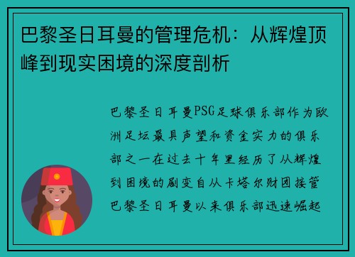 巴黎圣日耳曼的管理危机：从辉煌顶峰到现实困境的深度剖析