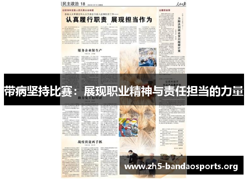 带病坚持比赛：展现职业精神与责任担当的力量