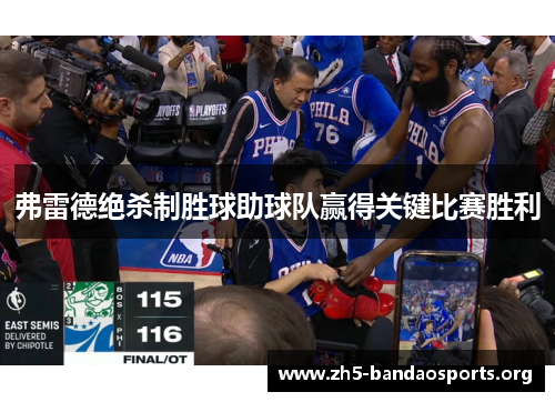 弗雷德绝杀制胜球助球队赢得关键比赛胜利