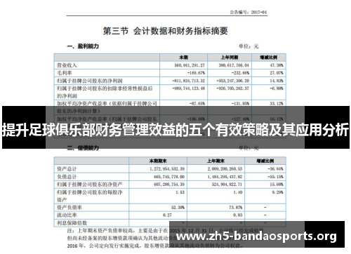 提升足球俱乐部财务管理效益的五个有效策略及其应用分析
